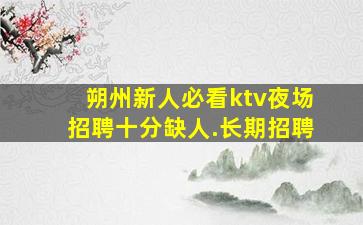 株洲夜场招聘