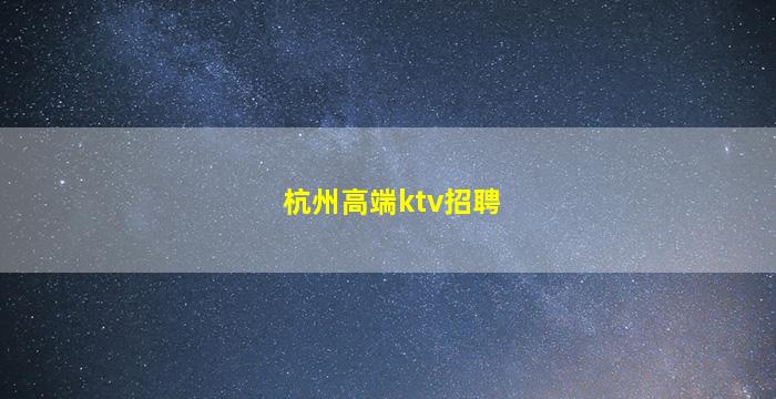 珠海KTV招聘